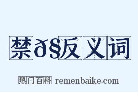禁𧇭反义词是什么意思的图片